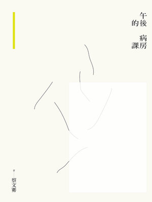cover image of 午後的病房課